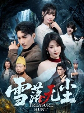 雪落无尘 第23集