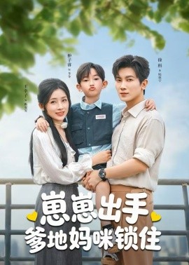 崽崽出手，爹地妈咪锁住 第26集
