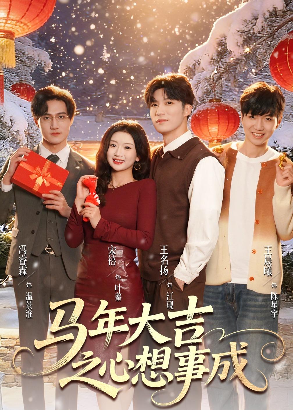 马年大吉之心想事成 第48集