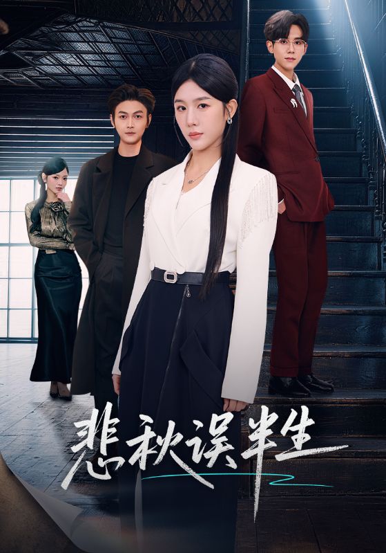 悲秋误半生 第01集