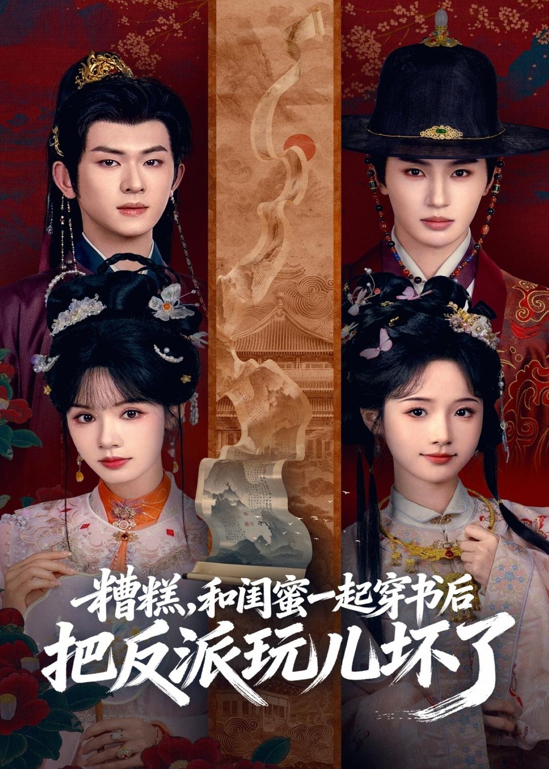 糟糕！和闺蜜一起穿书后把反派玩坏了 第33集