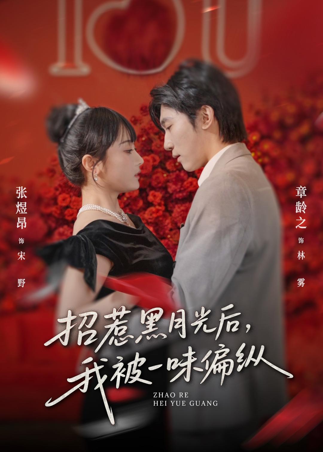 招惹黑月光后，我被一味偏纵 第01集