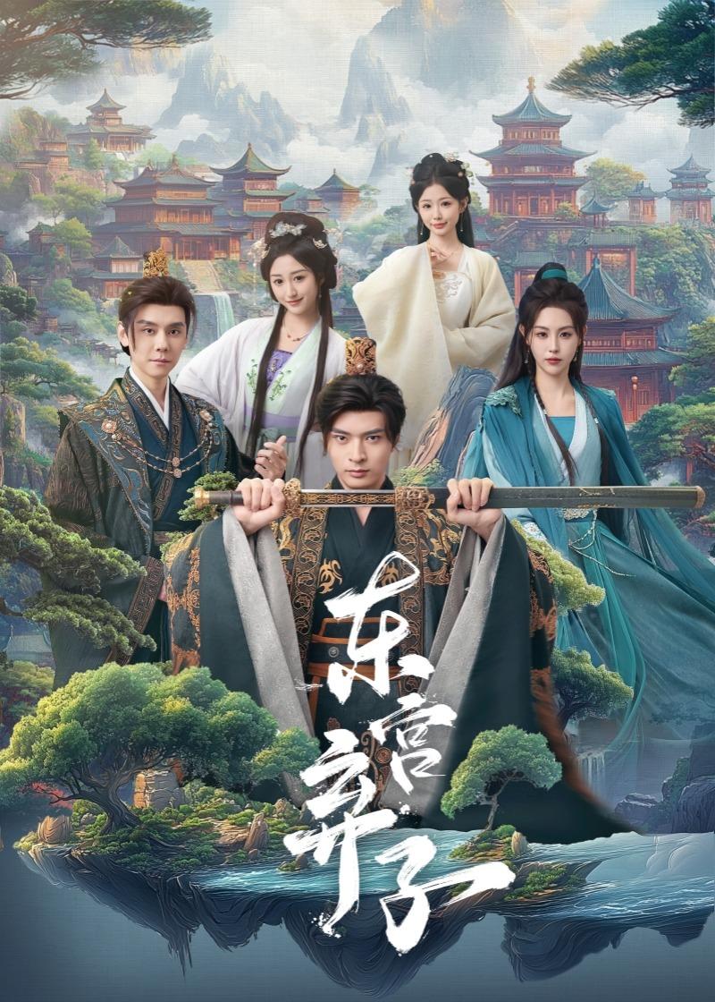东宫弃子 第01集