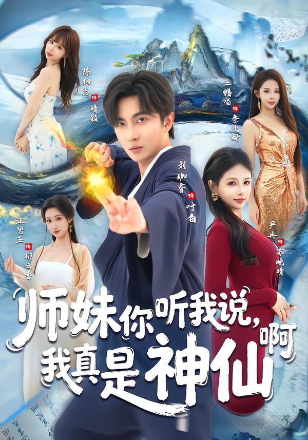 师妹你听我说，我真是神仙啊 第44集