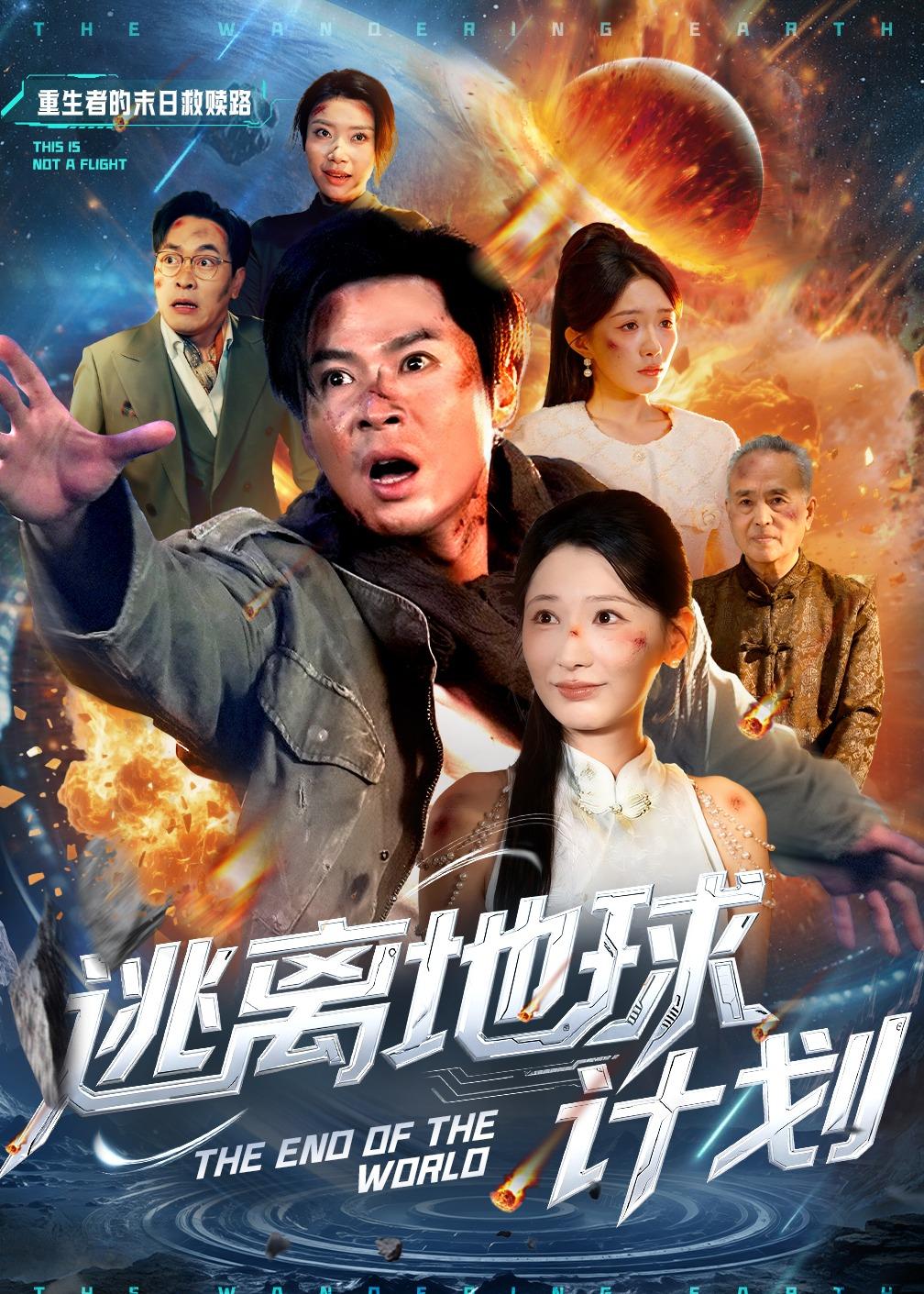 逃离地球计划 第19集