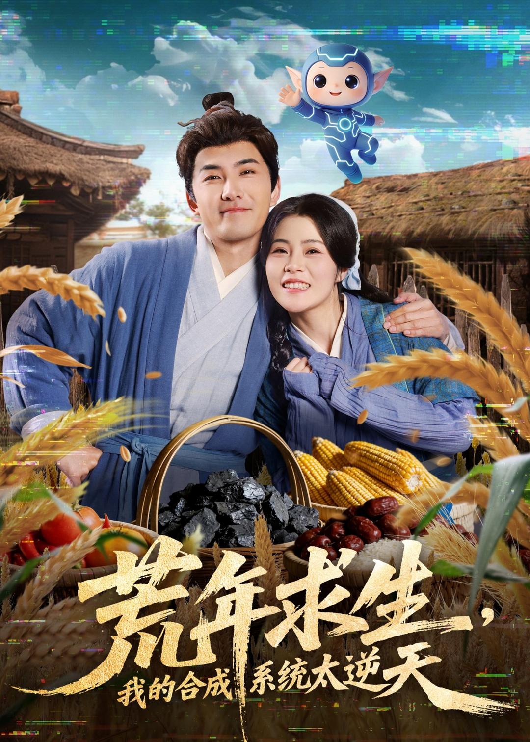 荒年求生，我的合成系统太逆天 第01集