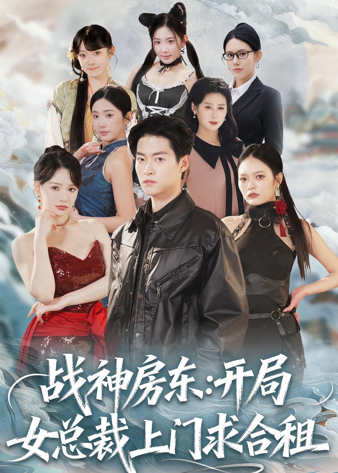 战神房东：开局女总裁上门求合租 第49集