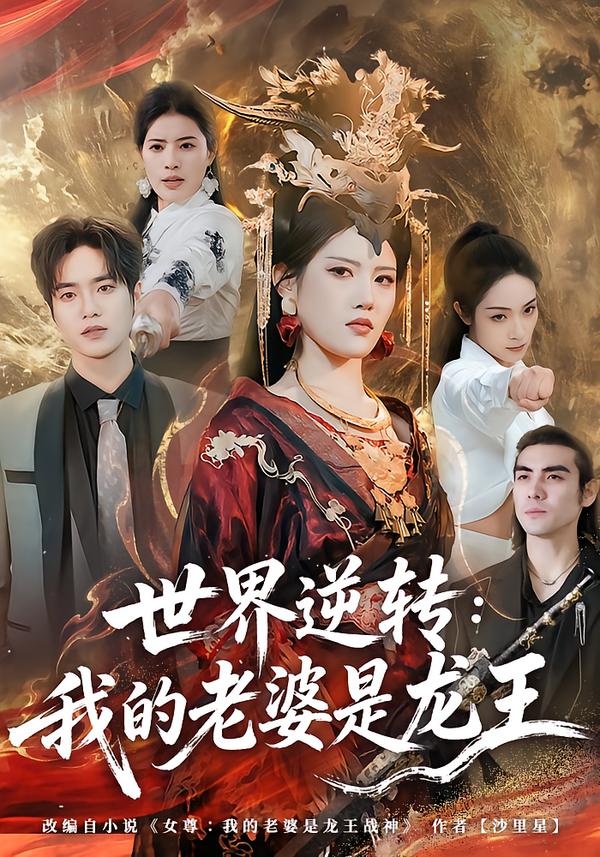 世界逆转：我的老婆是龙王 第01集