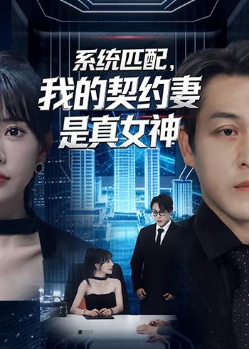 系统匹配，我的契约妻是真女神 第46集