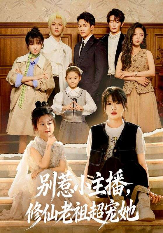 别惹小主播，修仙老祖超宠她 第01集