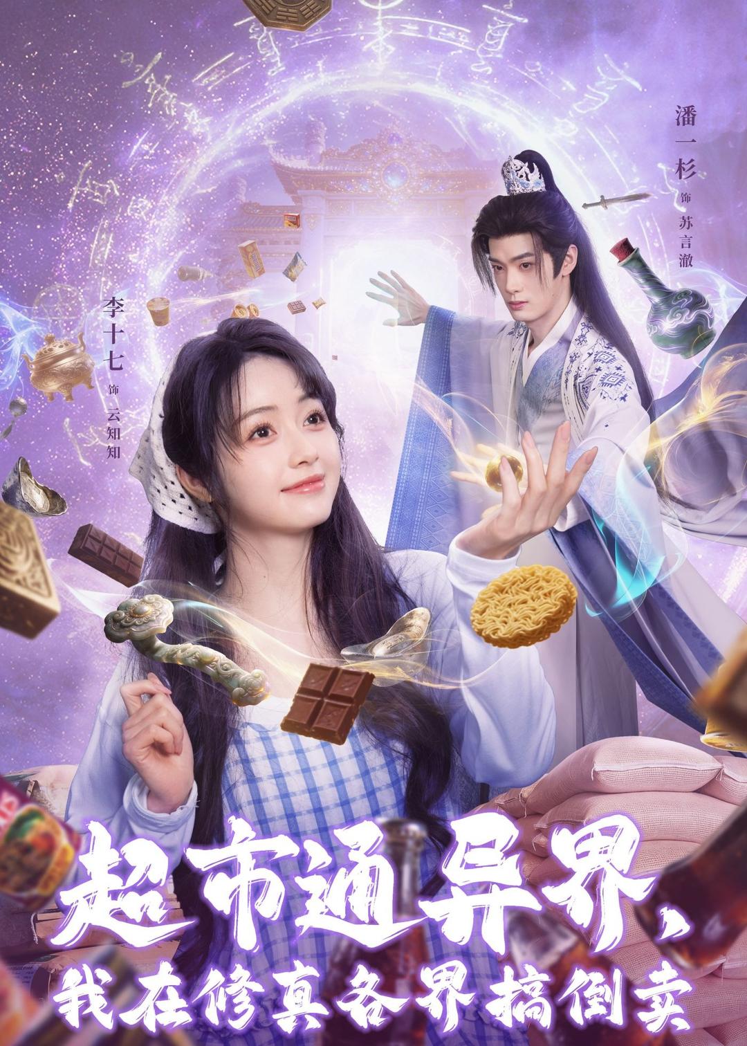 超市通异界，我在修真各界搞倒卖 第14集