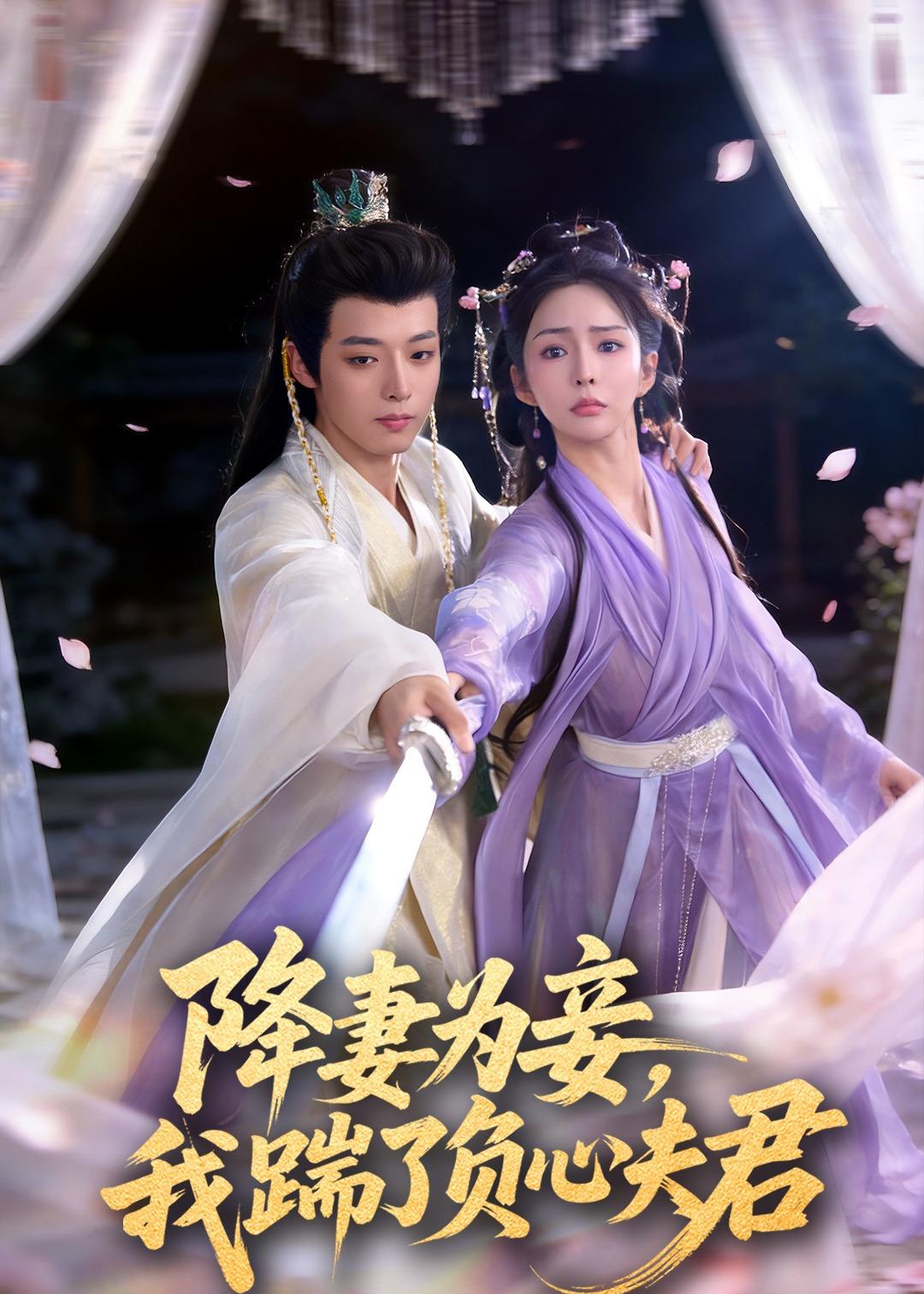 降妻为妾，我踹了负心夫君 第07集