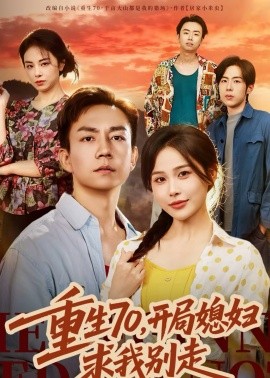 重生70，开局媳妇求我别走 第03集