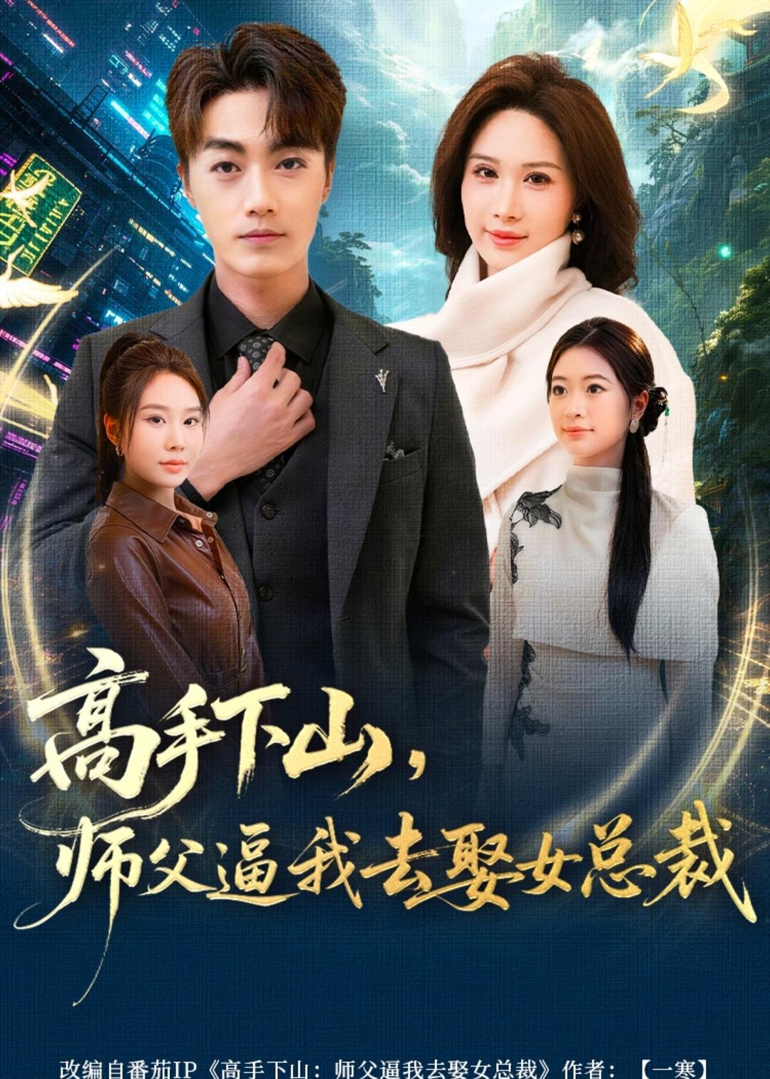 高手下山，师父逼我去娶女总裁 第68集