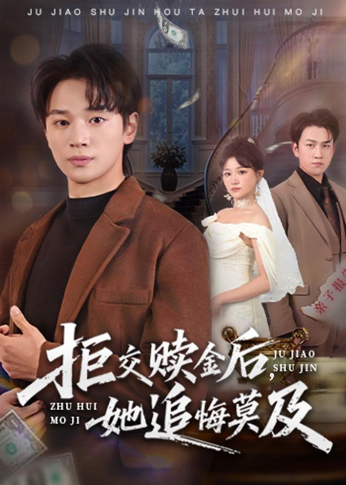拒交赎金后，她追悔莫及 第01集
