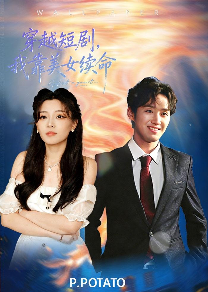 穿越短剧，我靠美女续命 第01集