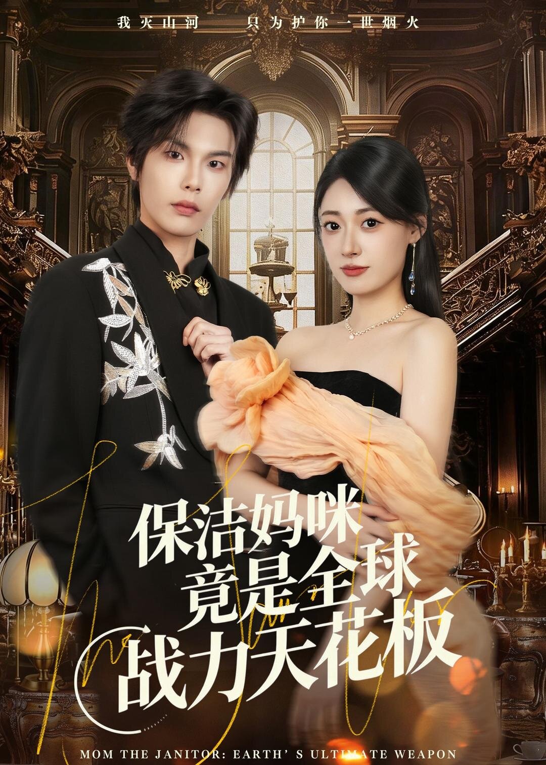 保洁妈咪竟是全球战力天花板 第05集