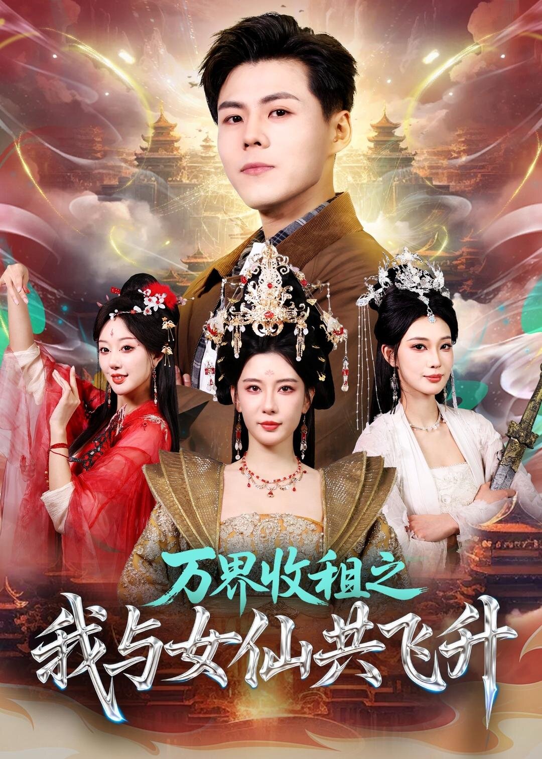 万界收租之我与女仙共飞升 第01集