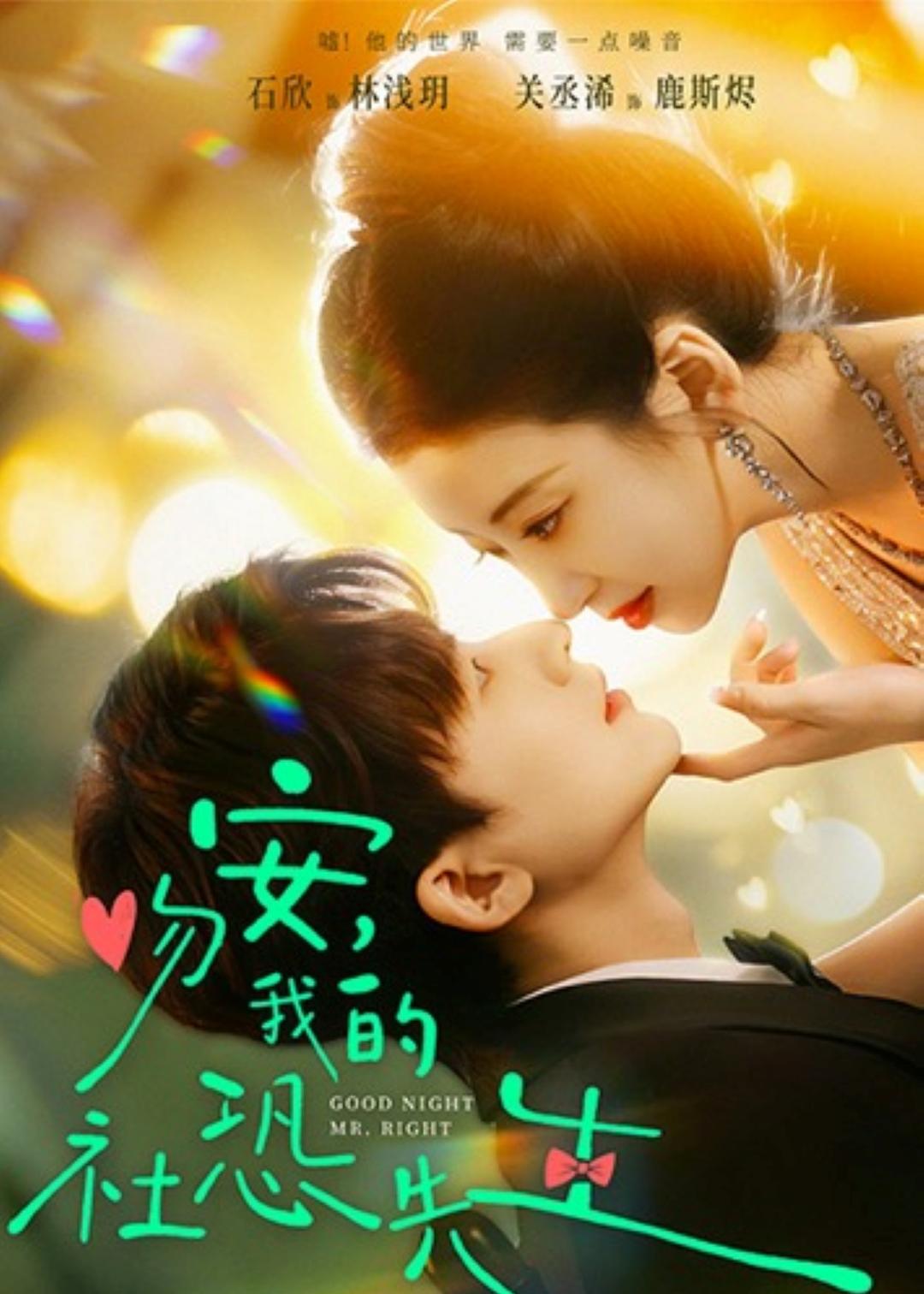 吻安，我的社恐先生 第05集