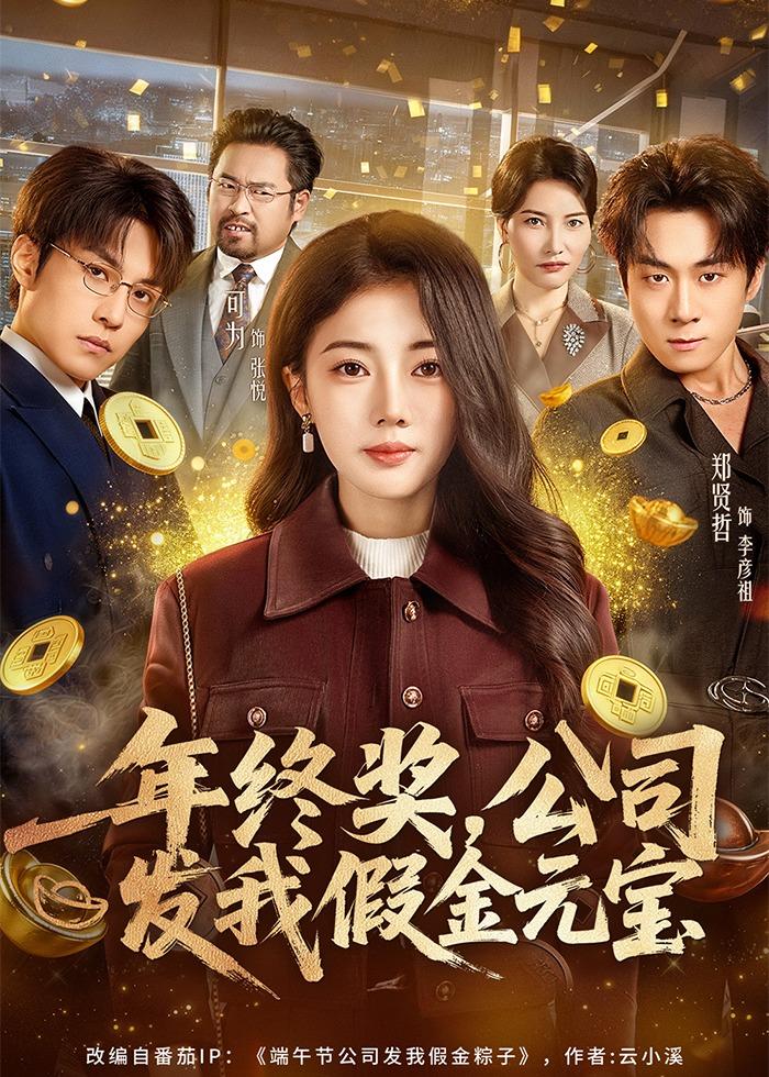 年终奖，公司发我假金元宝 第30集