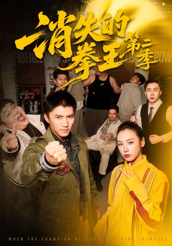 消失的拳王第二季 第08集