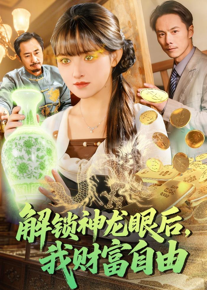 解锁神龙眼后，我财富自由 第79集