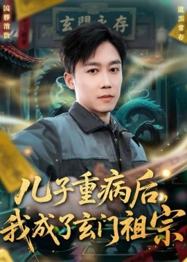 儿子重病后，我成了玄门祖宗 第79集