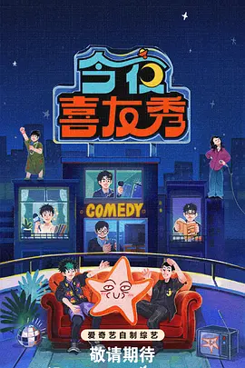 今夜喜友秀 20260425afterparty(大结局)