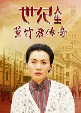 世纪人生：董竹君传奇 第01集