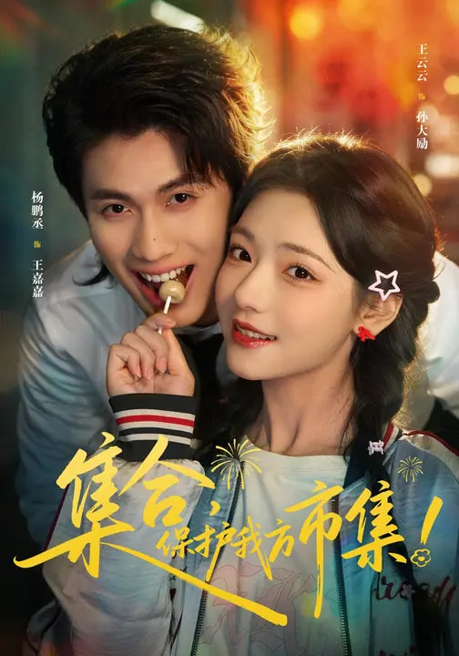 集合，保护我方市集 第33集