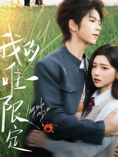 我的唯一限定 第01集