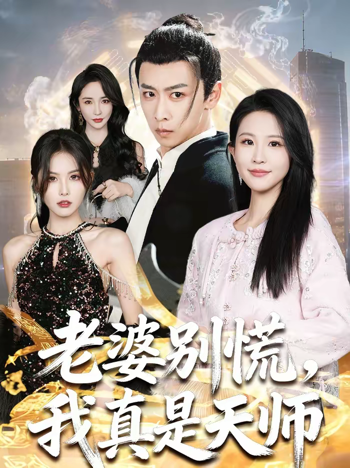 老婆别慌，我真是天师 第52集