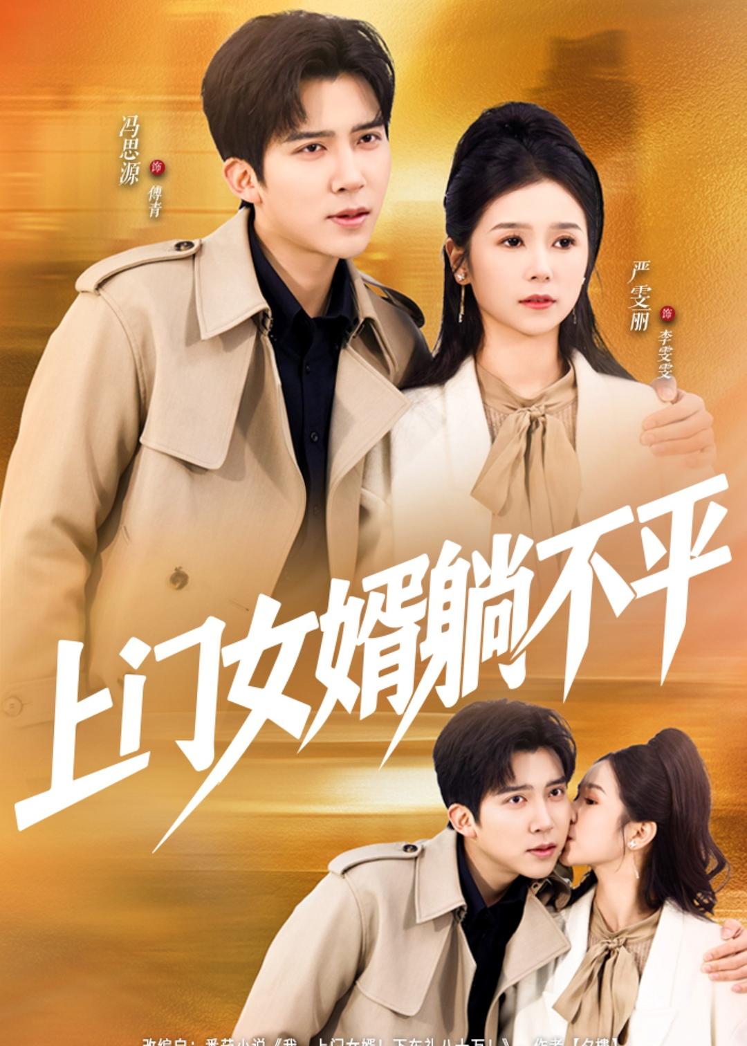 上门女婿躺不平 第67集