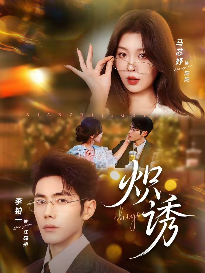 炽诱 第64集