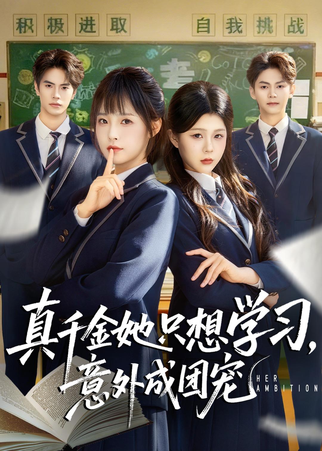 真千金她只想学习，意外成团宠 第25集