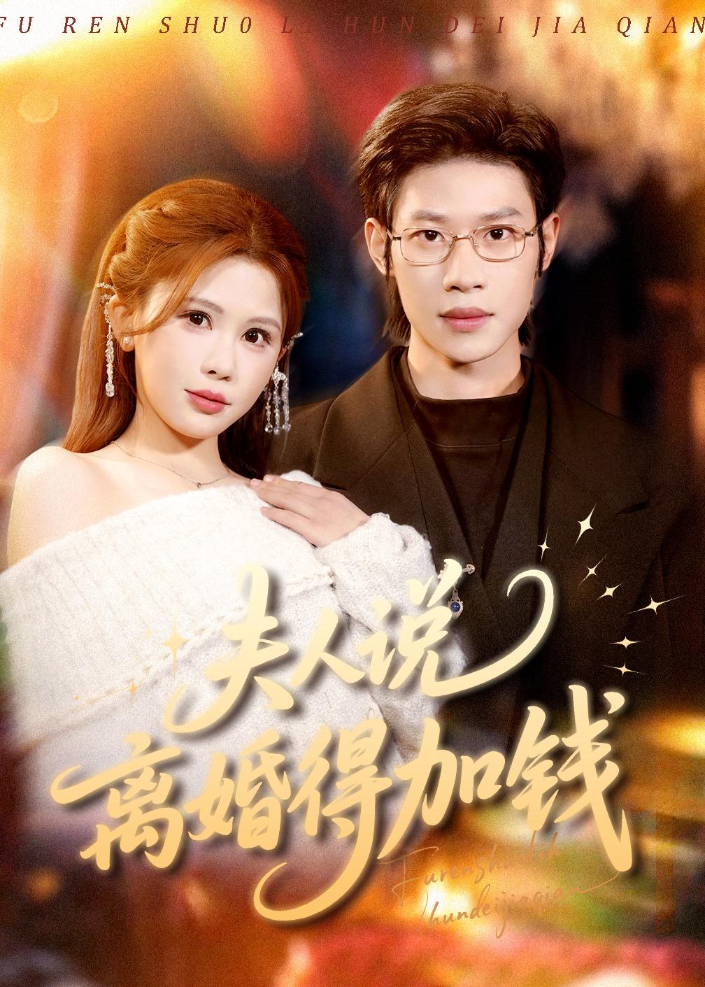 夫人说离婚得加钱 第83集