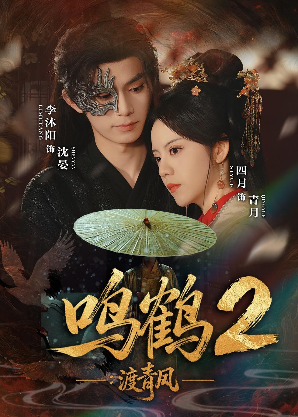 鸣鹤2：渡青风 第10集