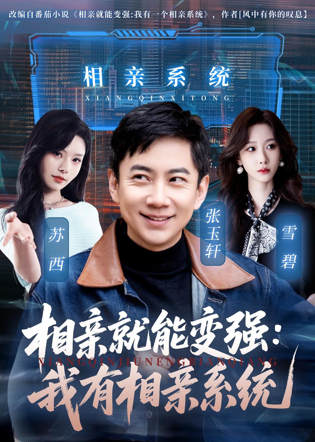 相亲就能变强：我有相亲系统 第57集