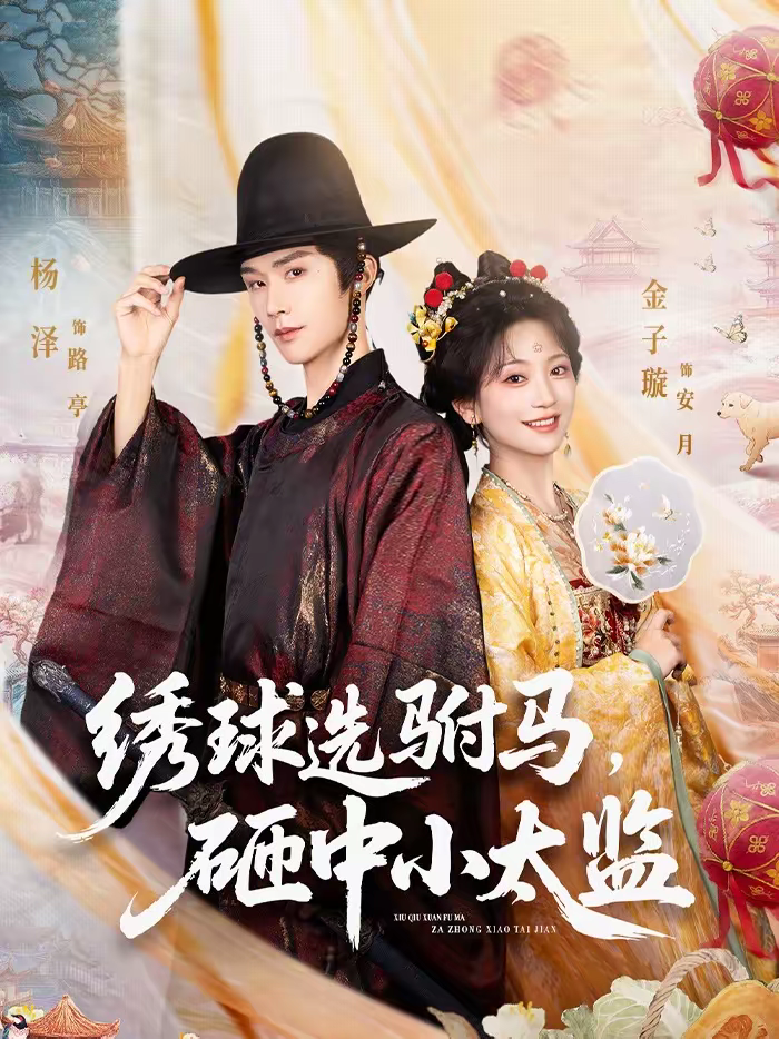 绣球选驸马，砸中小太监 第01集