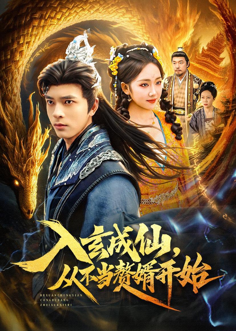 入玄成仙，从不当赘婿开始 第33集