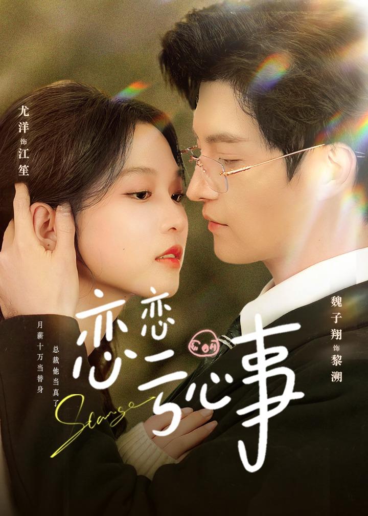 恋恋亏心事 第72集