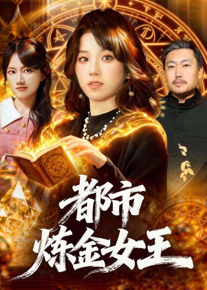 都市炼金女王 第126集