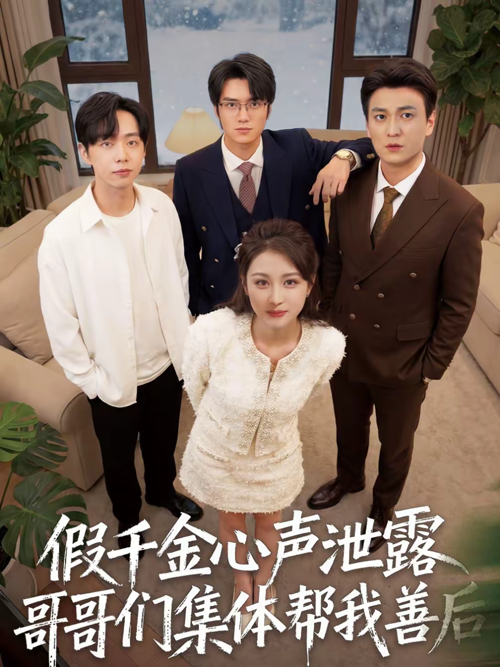 假千金心声泄露哥哥们集体帮我善后 第15集