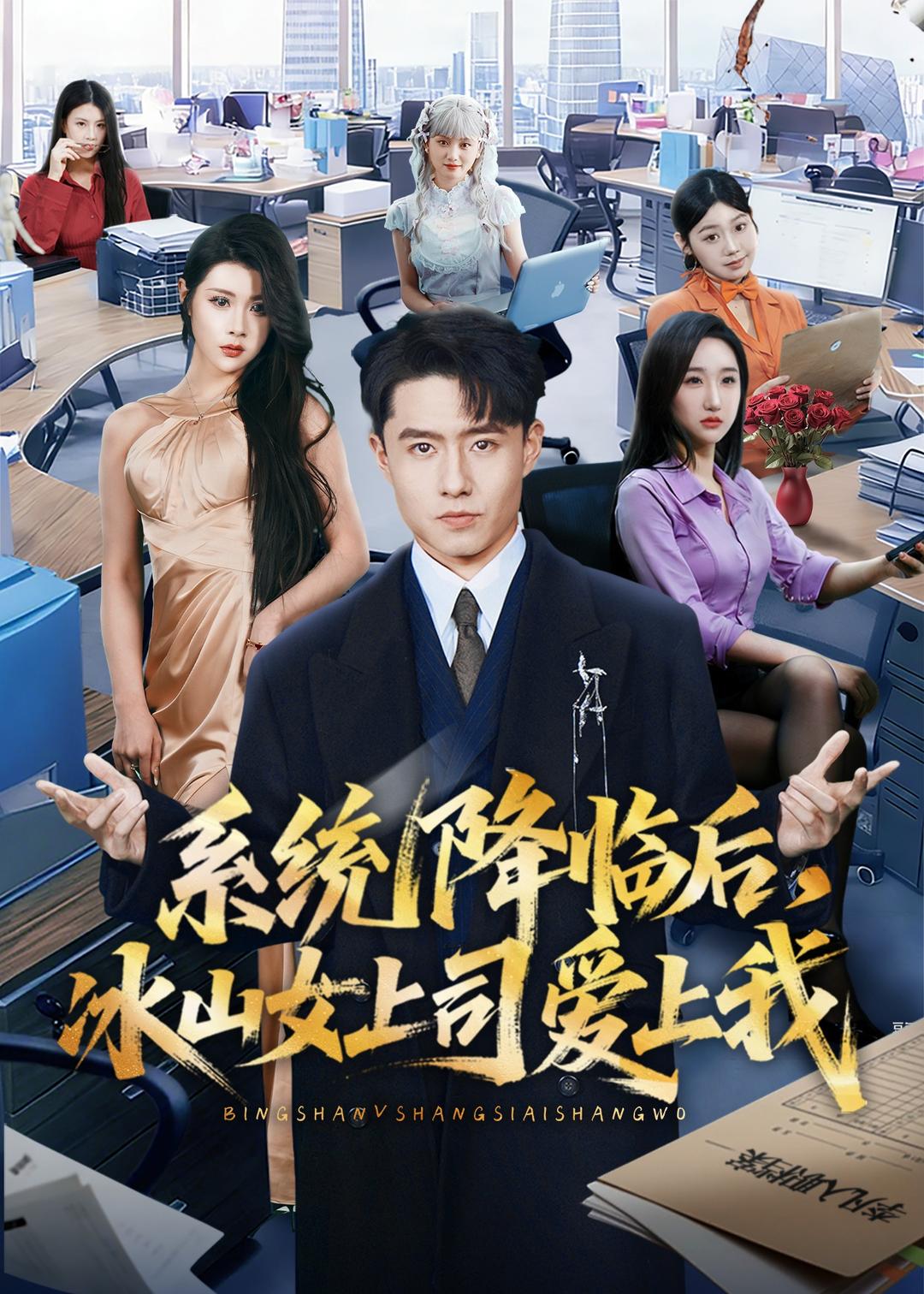 系统降临后，冰山女上司爱上我 第12集