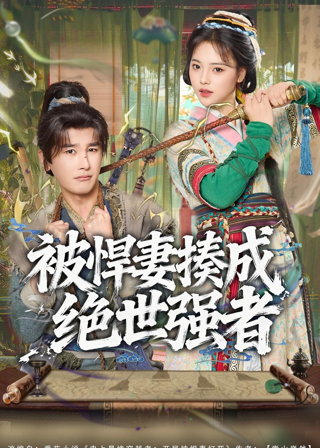 被悍妻揍成绝世强者 第16集