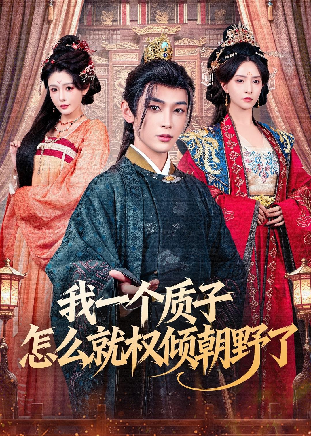 我一个质子怎么就权倾朝野了 第04集