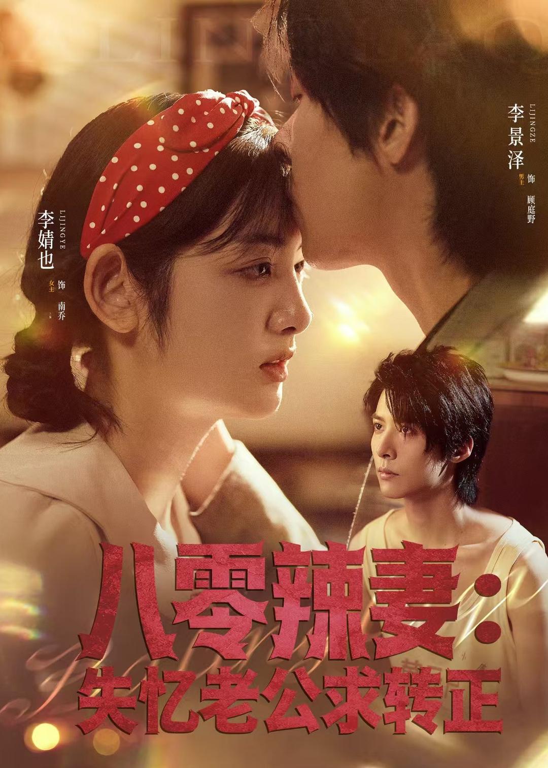 八零辣妻：失忆老公求转正 第07集
