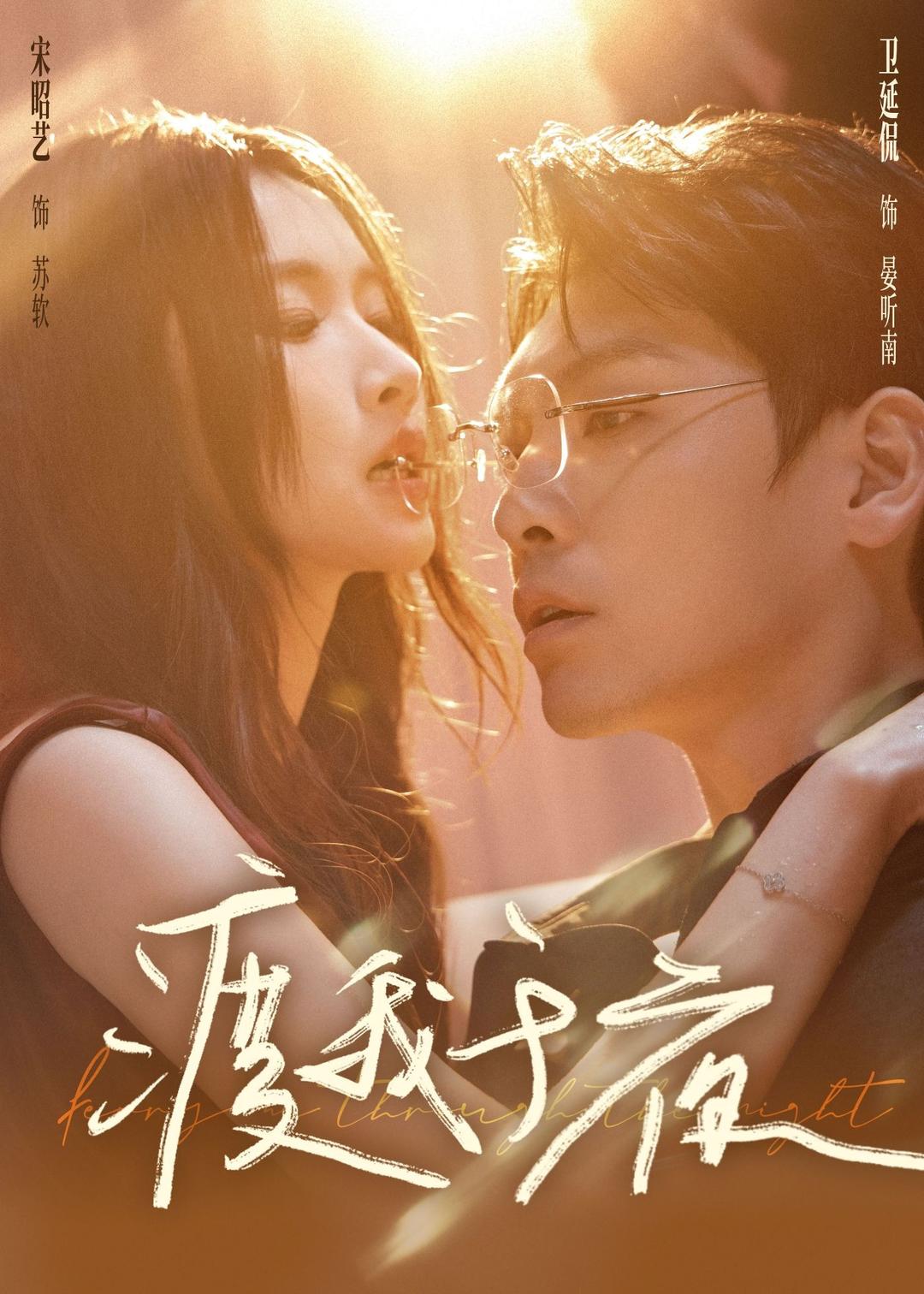 渡我于夜 第58集