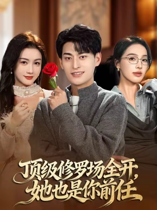 顶级修罗场全开，她也是你前任 第07集