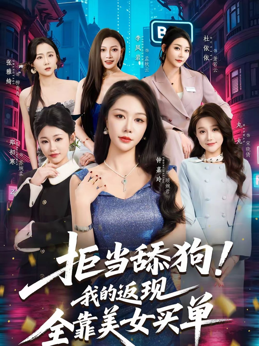 拒当舔狗！我的返现全靠美女买单 第14集